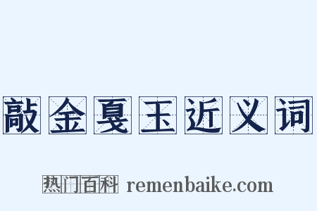 敲金戛玉近义词是什么意思的图片